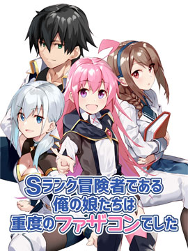 身为S级冒险者的我，女儿却是重度父控