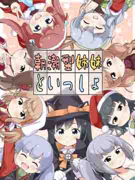 与朝潮型姐妹在一起 