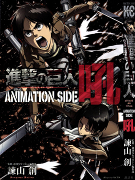 进击的巨人公式设定集