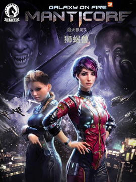 浴火银河3：狮蝎号