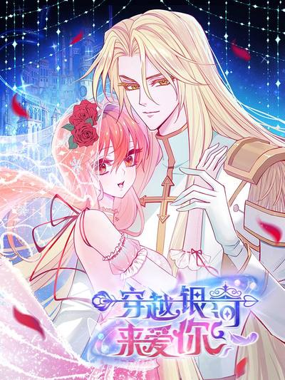 穿越银河来爱你