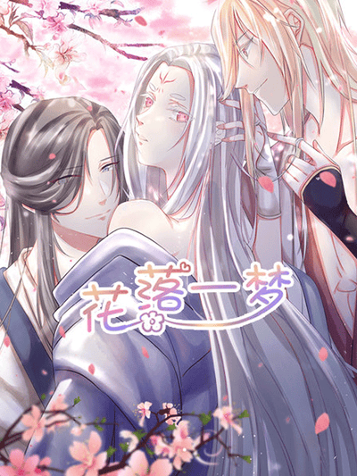 花落一梦 第一季
