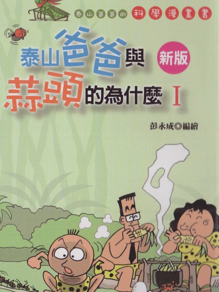 泰山爸爸与蒜头的为什么