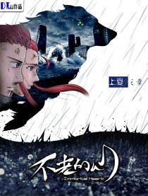 不老的心-上夏之章