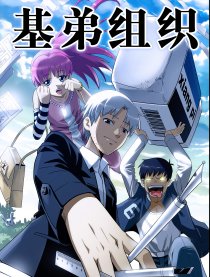 基弟组织