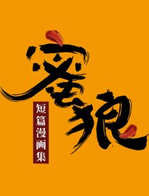 蜜狼短篇漫画集