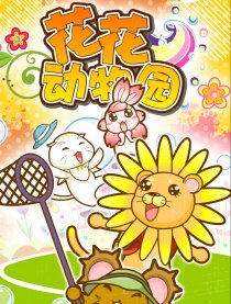 花花动物园
