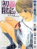 初恋限定