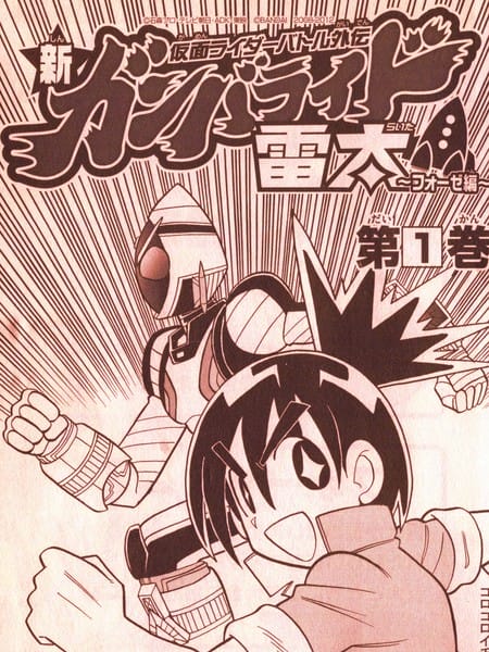 假面骑士战斗外传 新Ganbaride 雷太