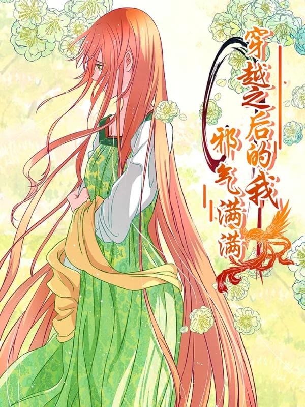 穿越之后的我邪气满满